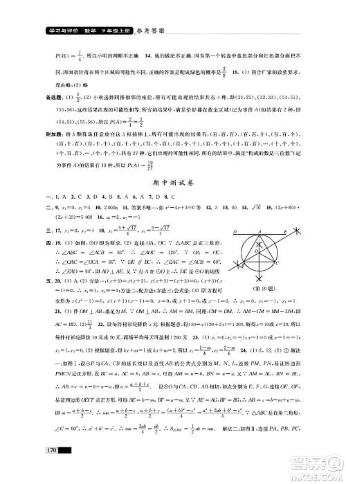 江苏凤凰教育出版社2024年秋学习与评价九年级数学上册江苏版答案