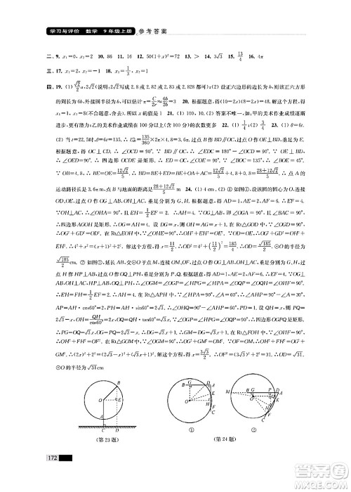 江苏凤凰教育出版社2024年秋学习与评价九年级数学上册江苏版答案