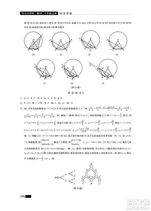 江苏凤凰教育出版社2024年秋学习与评价九年级数学上册江苏版答案