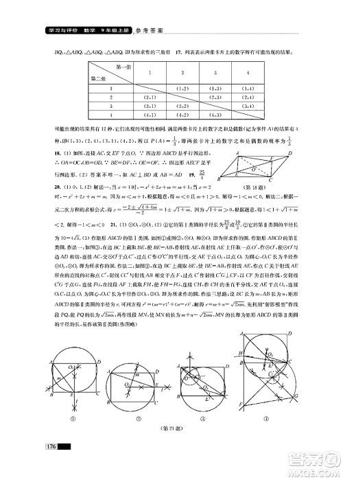 江苏凤凰教育出版社2024年秋学习与评价九年级数学上册江苏版答案