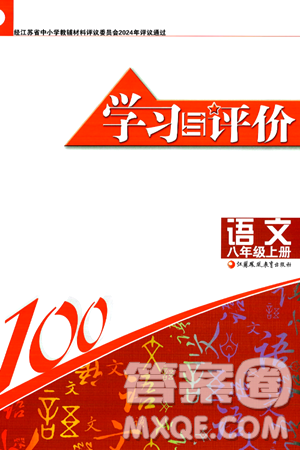 江苏凤凰教育出版社2024年秋学习与评价八年级语文上册人教版答案