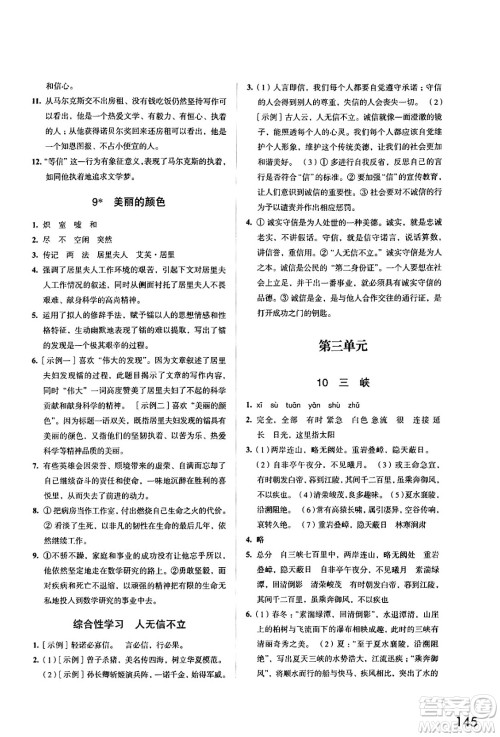 江苏凤凰教育出版社2024年秋学习与评价八年级语文上册人教版答案