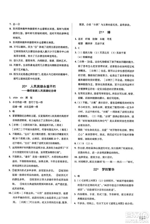 江苏凤凰教育出版社2024年秋学习与评价八年级语文上册人教版答案