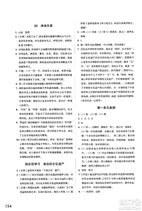 江苏凤凰教育出版社2024年秋学习与评价八年级语文上册人教版答案