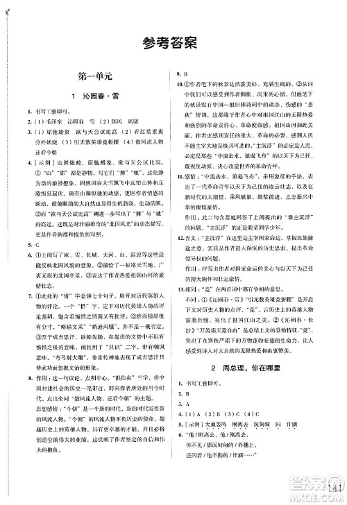 江苏凤凰教育出版社2024年秋学习与评价九年级语文上册人教版答案