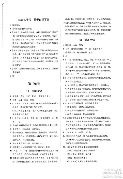 江苏凤凰教育出版社2024年秋学习与评价九年级语文上册人教版答案