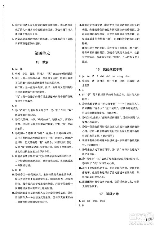 江苏凤凰教育出版社2024年秋学习与评价九年级语文上册人教版答案