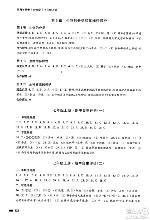 江苏凤凰教育出版社2024年秋学习与评价七年级生物上册苏科版答案