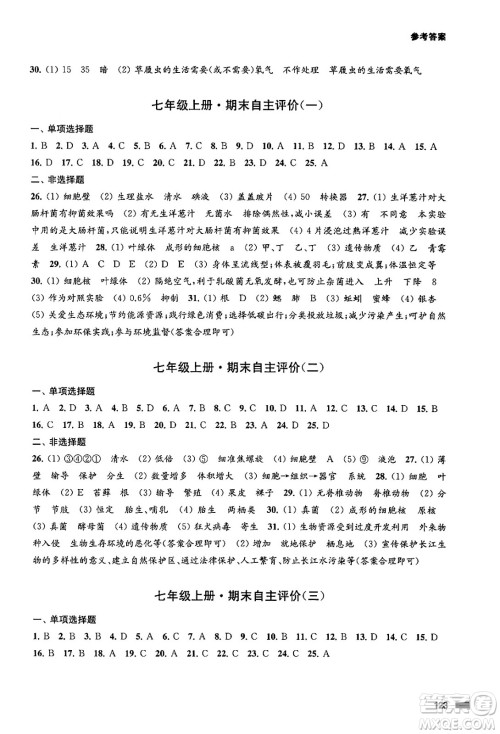 江苏凤凰教育出版社2024年秋学习与评价七年级生物上册苏科版答案