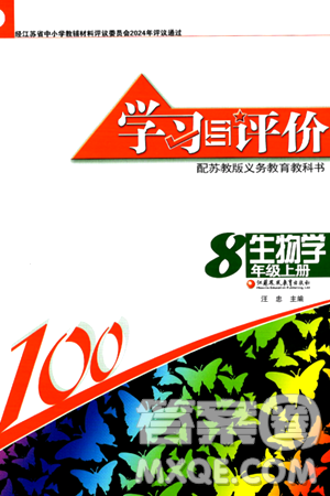 江苏凤凰教育出版社2024年秋学习与评价八年级生物上册苏科版答案