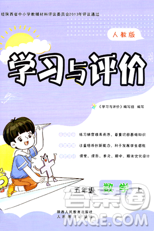 陕西人民教育出版社2024年秋学习与评价五年级数学上册人教版答案 陕西人民教育出版社2024年秋学习与评价五年级数学上册人教版答案