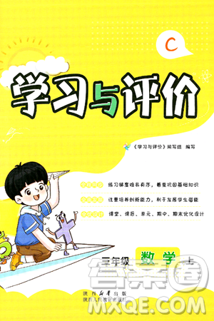 陕西人民教育出版社2024年秋学习与评价三年级数学上册北师大版C版答案 陕西人民教育出版社2024年秋学习与评价三年级数学上册北师大版C版答案