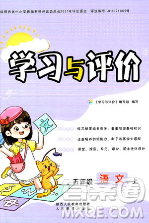 陕西人民教育出版社2024年秋学习与评价五年级语文上册人教版答案 陕西人民教育出版社2024年秋学习与评价五年级语文上册人教版答案