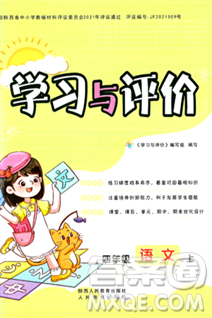 陕西人民教育出版社2024年秋学习与评价四年级语文上册人教版答案