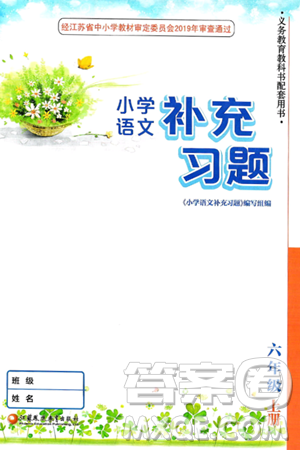 江苏凤凰教育出版社2024年秋小学语文补充习题六年级语文上册人教版答案