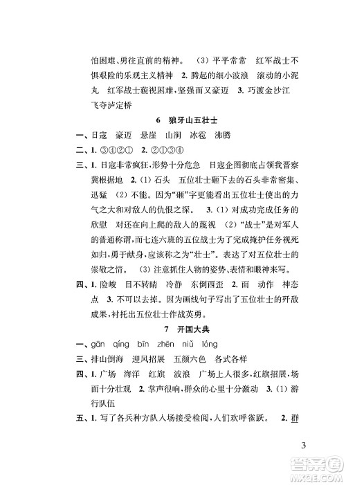 江苏凤凰教育出版社2024年秋小学语文补充习题六年级语文上册人教版答案