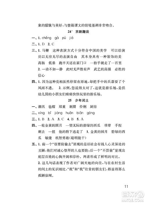 江苏凤凰教育出版社2024年秋小学语文补充习题六年级语文上册人教版答案