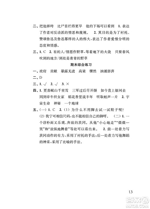 江苏凤凰教育出版社2024年秋小学语文补充习题六年级语文上册人教版答案