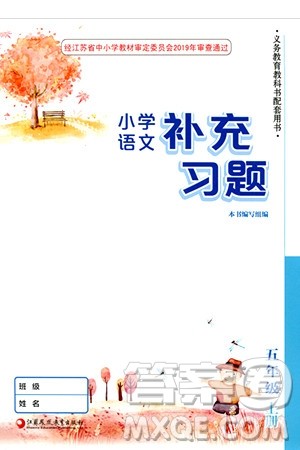 江苏凤凰教育出版社2024年秋小学语文补充习题五年级语文上册人教版答案