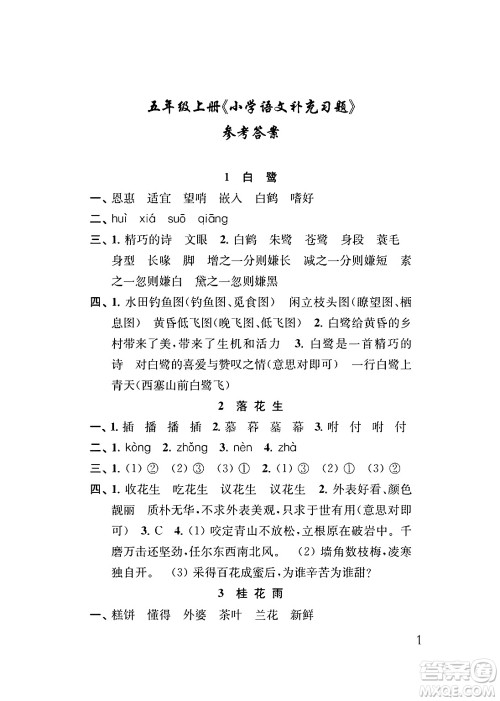 江苏凤凰教育出版社2024年秋小学语文补充习题五年级语文上册人教版答案