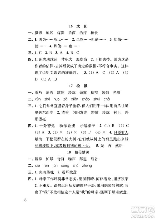 江苏凤凰教育出版社2024年秋小学语文补充习题五年级语文上册人教版答案