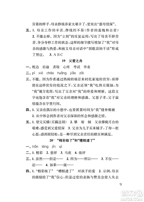 江苏凤凰教育出版社2024年秋小学语文补充习题五年级语文上册人教版答案