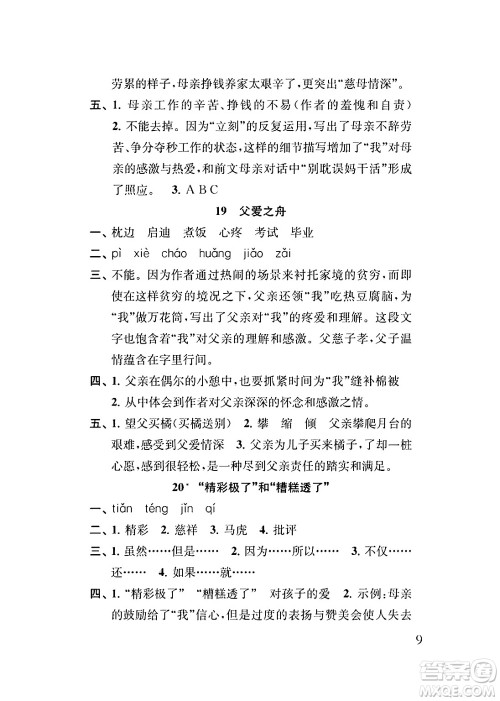 江苏凤凰教育出版社2024年秋小学语文补充习题五年级语文上册人教版答案