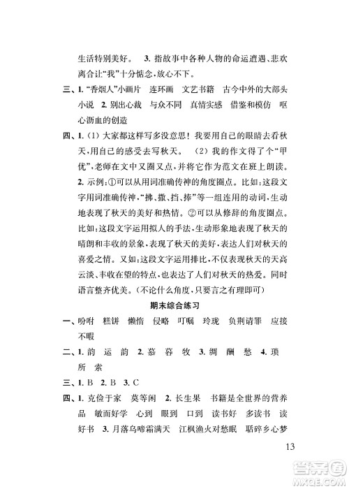 江苏凤凰教育出版社2024年秋小学语文补充习题五年级语文上册人教版答案
