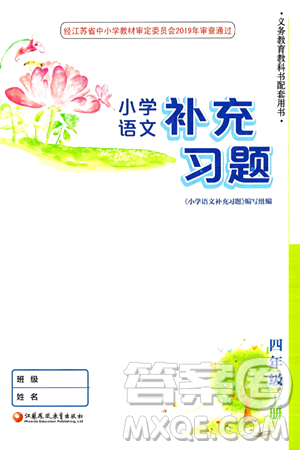 江苏凤凰教育出版社2024年秋小学语文补充习题四年级语文上册人教版答案