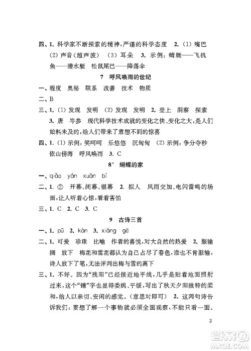 江苏凤凰教育出版社2024年秋小学语文补充习题四年级语文上册人教版答案