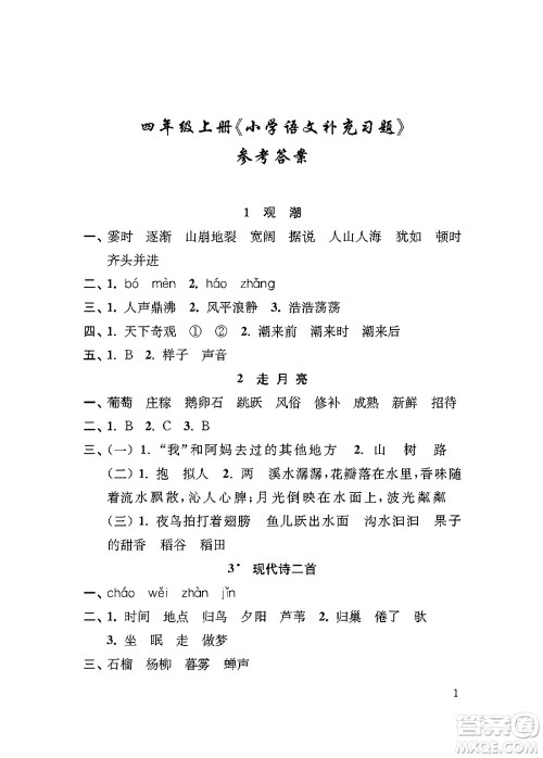 江苏凤凰教育出版社2024年秋小学语文补充习题四年级语文上册人教版答案