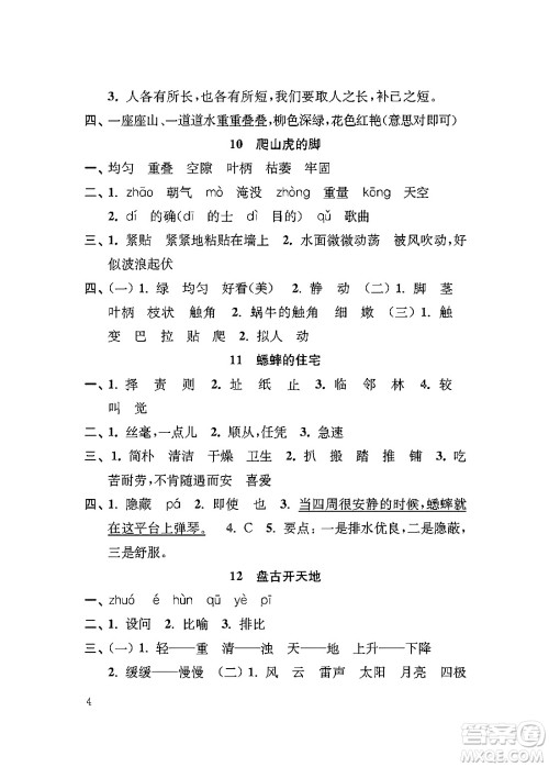 江苏凤凰教育出版社2024年秋小学语文补充习题四年级语文上册人教版答案