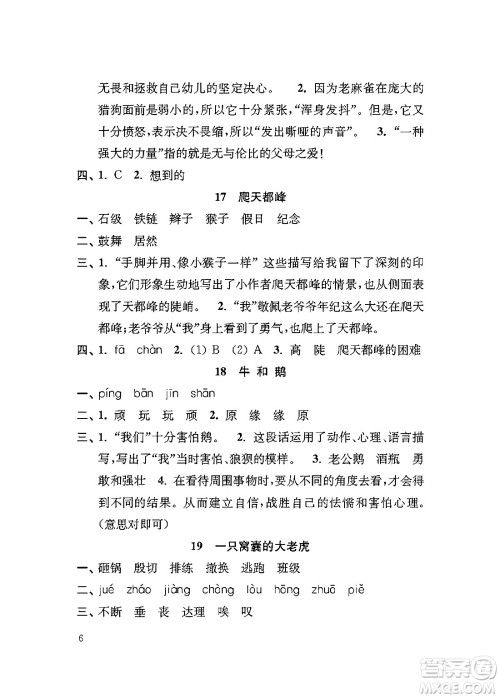 江苏凤凰教育出版社2024年秋小学语文补充习题四年级语文上册人教版答案