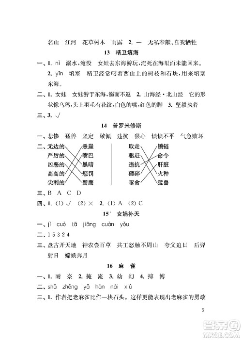 江苏凤凰教育出版社2024年秋小学语文补充习题四年级语文上册人教版答案