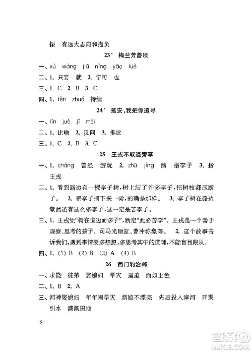 江苏凤凰教育出版社2024年秋小学语文补充习题四年级语文上册人教版答案