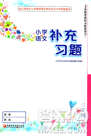 江苏凤凰教育出版社2024年秋小学语文补充习题三年级语文上册人教版答案