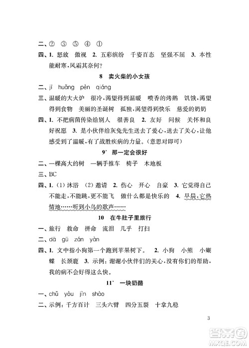 江苏凤凰教育出版社2024年秋小学语文补充习题三年级语文上册人教版答案