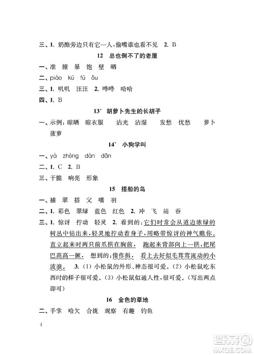 江苏凤凰教育出版社2024年秋小学语文补充习题三年级语文上册人教版答案