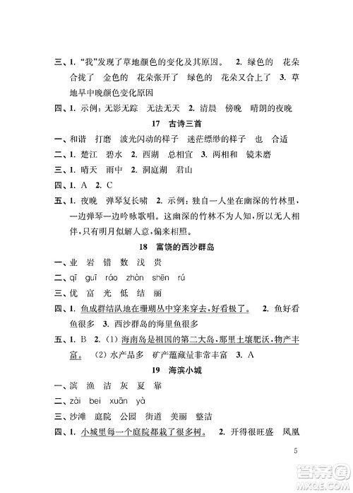 江苏凤凰教育出版社2024年秋小学语文补充习题三年级语文上册人教版答案