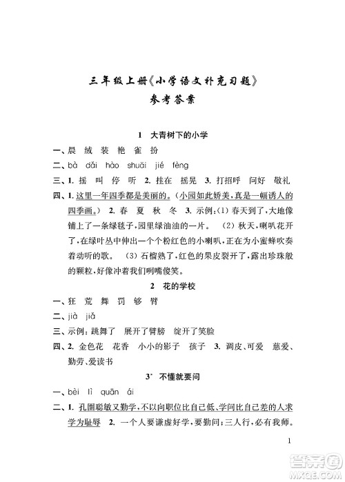 江苏凤凰教育出版社2024年秋小学语文补充习题三年级语文上册人教版答案 江苏凤凰教育出版社2024年秋小学语文补充习题三年级语文上册人教版答案