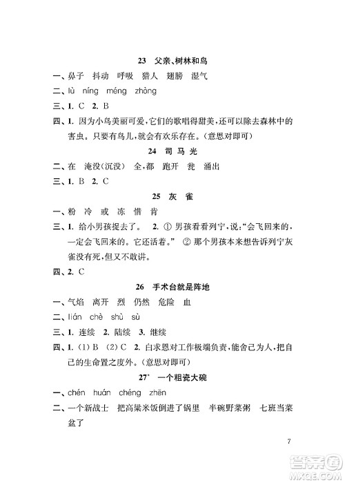 江苏凤凰教育出版社2024年秋小学语文补充习题三年级语文上册人教版答案