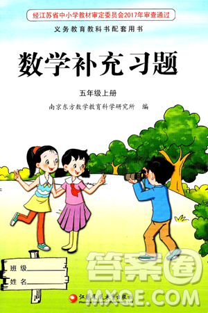 江苏凤凰教育出版社2024年秋数学补充习题五年级数学上册苏教版答案 江苏凤凰教育出版社2024年秋数学补充习题五年级数学上册苏教版答案