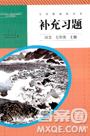 人民教育出版社2024年秋补充习题七年级语文上册人教版答案