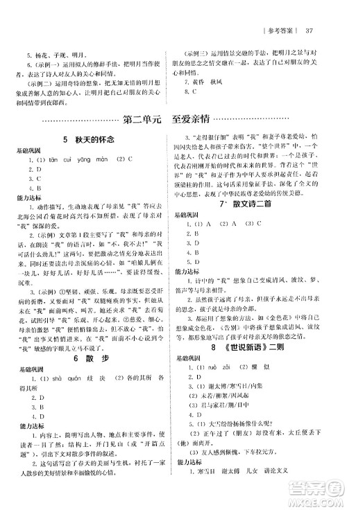 人民教育出版社2024年秋补充习题七年级语文上册人教版答案