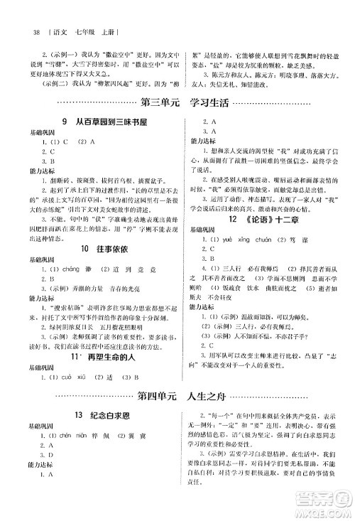 人民教育出版社2024年秋补充习题七年级语文上册人教版答案