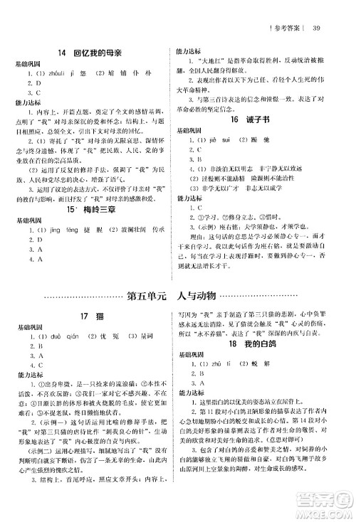 人民教育出版社2024年秋补充习题七年级语文上册人教版答案