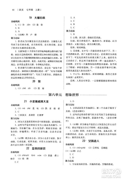 人民教育出版社2024年秋补充习题七年级语文上册人教版答案