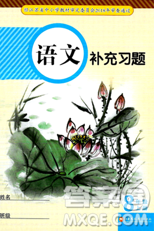 江苏凤凰教育出版社2024年秋语文补充习题八年级语文上册人教版答案