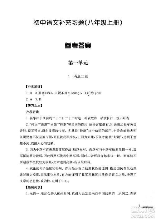 江苏凤凰教育出版社2024年秋语文补充习题八年级语文上册人教版答案