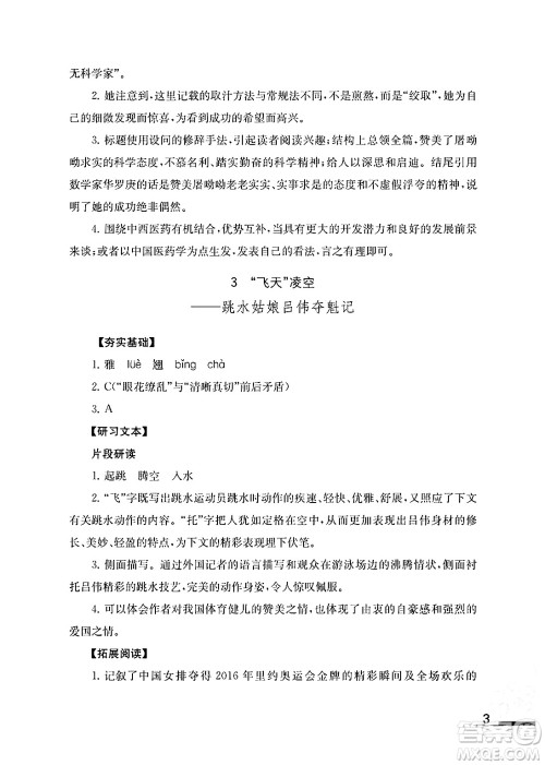 江苏凤凰教育出版社2024年秋语文补充习题八年级语文上册人教版答案